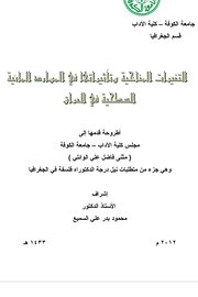 التقنيات المناخية وتأثيراتها على الموارد المائية السطحية في العراق