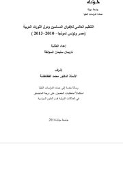 التنظيم العالمي للاخوان المسلمين ودول الثورات العربية مصر وتونس انموذجا