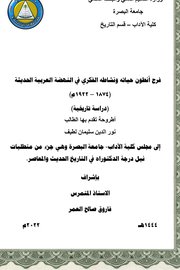 فرح انطوان حياته نشاطاته الفكري في النهضة العربية الحديثة