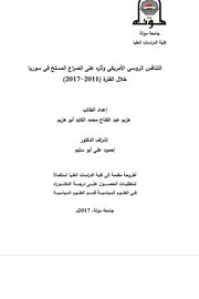 التنافس السوري الامريكي على الصراع المسلح في سوريا خلال الفترة (2011-2017)