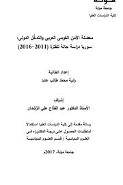 معضلة الامن القومي العربي والتدخل الدولي سوريا دراسة حالة (2011-2016)