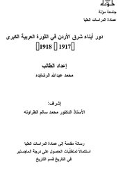 دور الناء شرق الاردن في الثورة العربية الكبرى 1917-1918