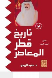 تاريخ قطر المعاصر