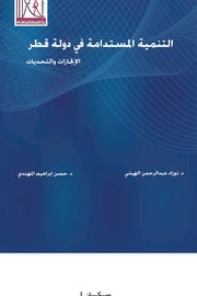 التنمية المستدامة في دولة قطر