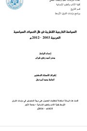 السياسة الخارجية القطرية في ظل التحولات السياسية العربية 2003-2012