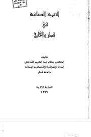 التنمية الصناعية في قطر والخليج