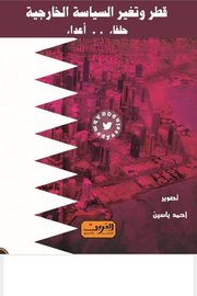 قطر وتغير السياسة الخارجية حلفاً - اعداء