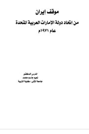 موقف ايران من اتحاد دولة الامارات العربية المتحدة Cover