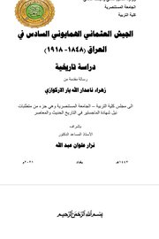 الجيش العثماني الهمايوني السادس في العراق 1848-1918