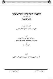 التطورات السياسية الداخلية في تركيا