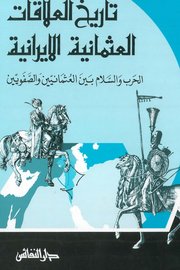 تاريخ العلاقات العثمانية الايرانية