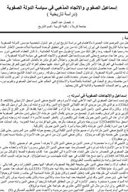 اسماعيل الصفوي والاتجاه المذهبي في سياسة الدولة الصفوية