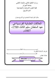 العلاقات العثمانية الفرنسية في عهد السلطان سليم الثالث 1789- 1807