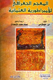 المعجم الجغرافي للامبراطورية العثمانية