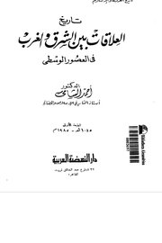 تاريخ العلاقات بين الشرق والغرب