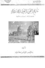تاريخ الفن العربي الاسلامي