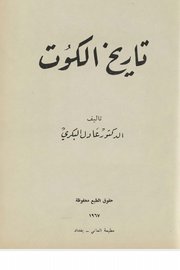 تاريخ الكوت