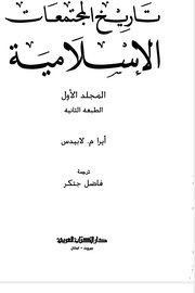 تاريخ المجتمعات الاسلامية