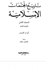 تاريخ المجتمعات الاسلامية - المجلد الثاني