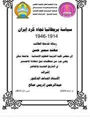 سياسة بريطانيا تجاه كرد ايران