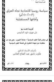 سياسة روسيا الاتحادية تجاه العراق 2003-2010 وافاقها المستقبلين Cover