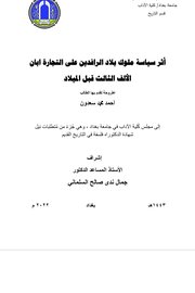 اثر سياسة ملوك بلاد الرافدين على التجارة ابان الالف الثالث قبل الميلاد Cover