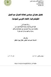 تحليل جغرافي سياسي لعلاقة العراق مع الدول الكونفدرالية ( الاتحاد الاوربي انموذجاً)