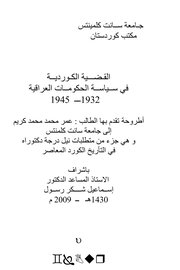 القضية الكوردية في سياسة الحكومات العراقية 1932-1945 Cover