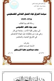 سياسة العراق تجاه العمل الفدائي الفلسطيني 1965-1973