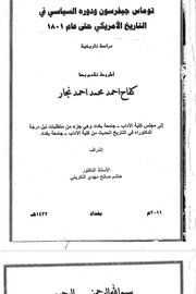 توماس جيفرسون ودوره السياسي في التاريخ الامريكي حتى عام 1801