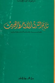 تاريخ الشرق الاوسط الحديث