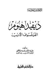 ديفيد هيوم الفيلسوف الاديب