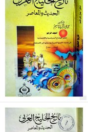 تاريخ الخليج العربي المعاصر