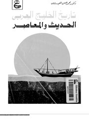 تاريخ الخليج العربي المعاصر Cover