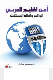 أمن الخليج العربي الواقع وافاق المستقبل