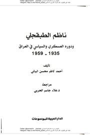 ناظم الطبقجلي ودوره العسكري والسيايي في العراق 1935- 1959