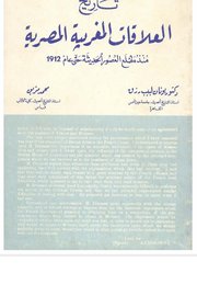 تاريخ العلاقات المغربية المصرية منذ مطلع العصور الحديثة حتى عام 1912