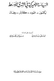 السياسة الامريكية في الشرق الاوسط