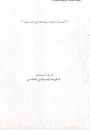 الحصار الاقتصادي والصناعة في العراق Cover