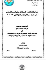 دور الولايات المتحدة الامريكية في فرض الحصار الاقتصادي على العراق من خلال مجلس التمن الدولي 1990-2001