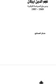 نجم الدين اربكان ودوره في السياسة التركية 1969-1997