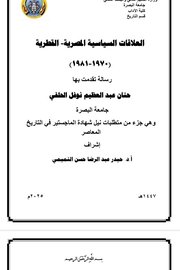 العلاقات السياسية المصرية - القطرية 1970-1981 Cover