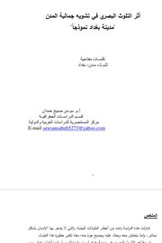 اثر التلوث البصري في تشويه جمالبة المدن مدينة بغداد انموذجاً