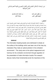دور لوحات الاعلان التجارية في التلوث البصري وللبيئة العمرانية في المدن العراقية