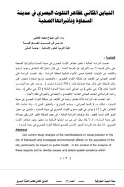 التباين المكاني لمظاهر التلوث البصري في مدينة السماوةوتأثيراتها الصحية