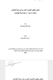 تحليل وتقييم والتشويه البصري في مدينة طولكرم حالة دراسة - وسط مدينة طولكرم