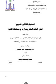 التحليل المكاني لمشاريع انتاج ااطاقة الكهروحرارية في محافظة الانبار