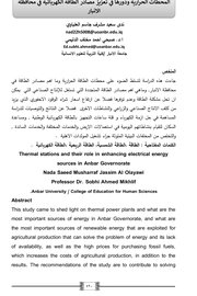 المحطات المرارية ودورها في تعزيز مصادر الطاقة الكهربائية في محافظة الانبار