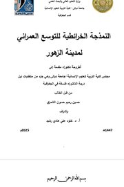النمذجة الخرائطية للتوسع العمراني لمدينة الزهور