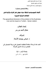 الابعاد الجيوسياسية لمشكلة مياه حوض نهر الفراتواثرها على العلاقات التركية السورية